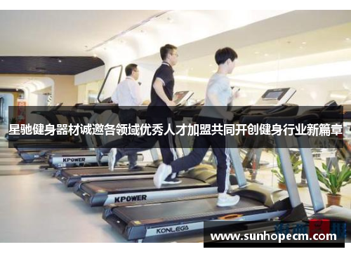星驰健身器材诚邀各领域优秀人才加盟共同开创健身行业新篇章
