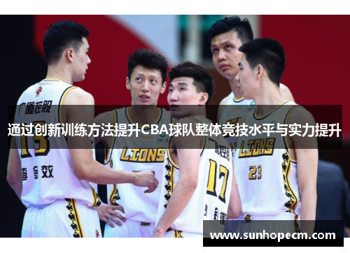 通过创新训练方法提升CBA球队整体竞技水平与实力提升