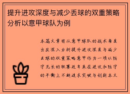 提升进攻深度与减少丢球的双重策略分析以意甲球队为例