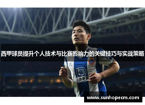 西甲球员提升个人技术与比赛影响力的关键技巧与实战策略