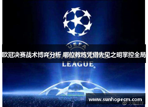 欧冠决赛战术博弈分析 哪位教练凭借先见之明掌控全局