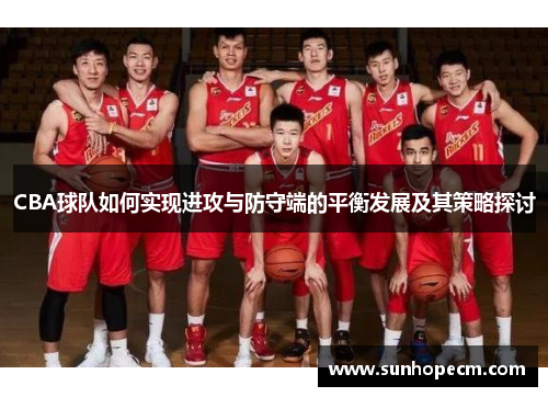 CBA球队如何实现进攻与防守端的平衡发展及其策略探讨