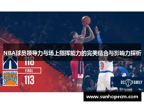 NBA球员领导力与场上指挥能力的完美结合与影响力探析