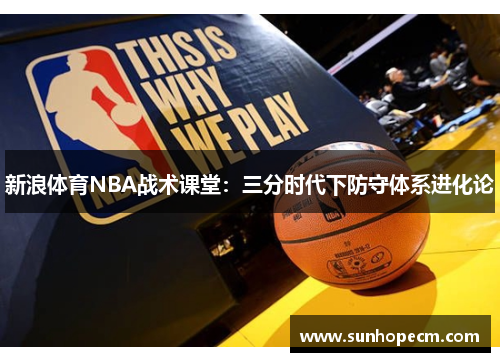 新浪体育NBA战术课堂：三分时代下防守体系进化论