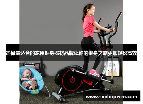 选择最适合的家用健身器材品牌让你的健身之路更加轻松高效