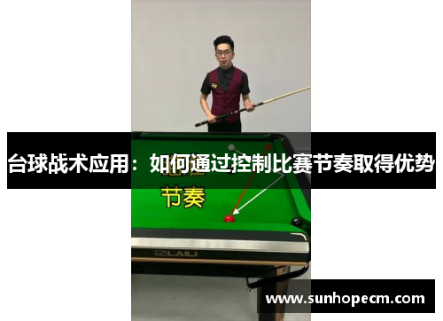 台球战术应用：如何通过控制比赛节奏取得优势
