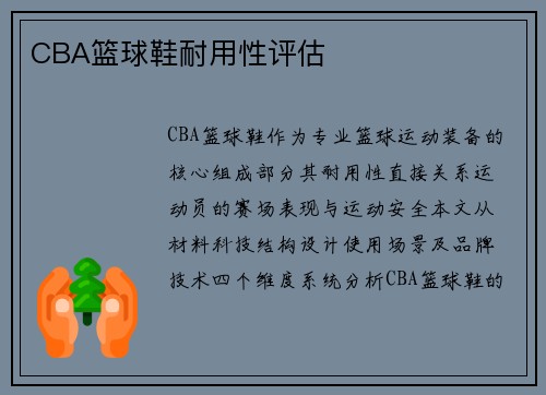 CBA篮球鞋耐用性评估