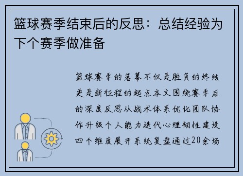 篮球赛季结束后的反思：总结经验为下个赛季做准备