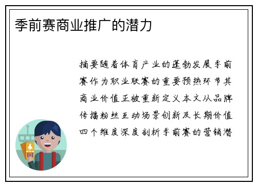 季前赛商业推广的潜力