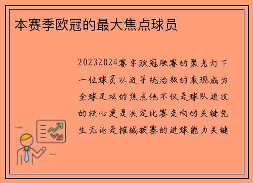 本赛季欧冠的最大焦点球员