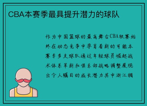 CBA本赛季最具提升潜力的球队