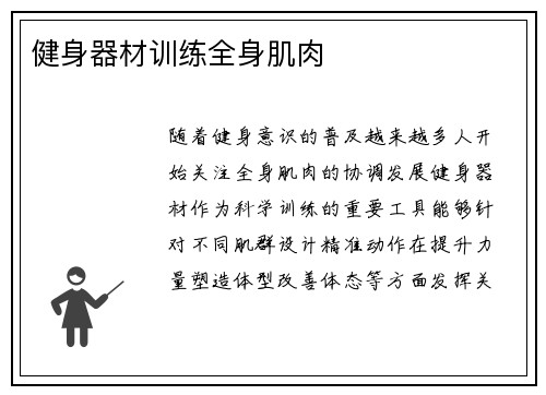 健身器材训练全身肌肉