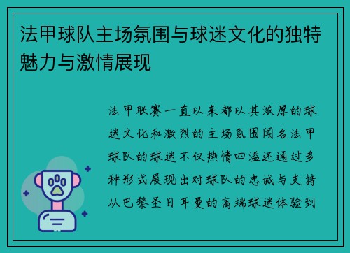 法甲球队主场氛围与球迷文化的独特魅力与激情展现
