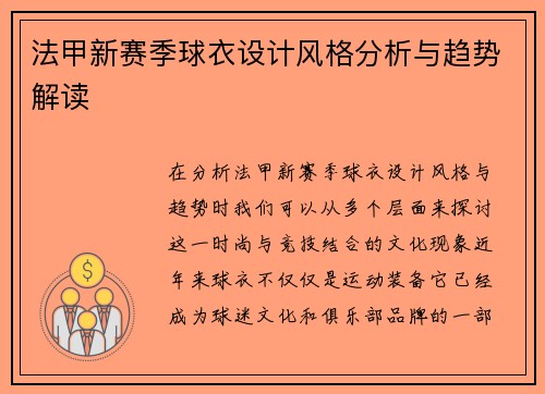 法甲新赛季球衣设计风格分析与趋势解读