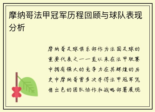 摩纳哥法甲冠军历程回顾与球队表现分析