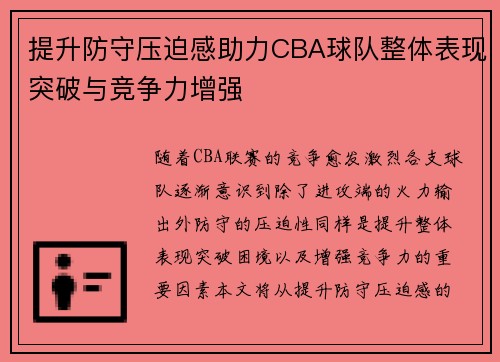 提升防守压迫感助力CBA球队整体表现突破与竞争力增强