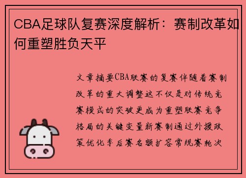 CBA足球队复赛深度解析：赛制改革如何重塑胜负天平