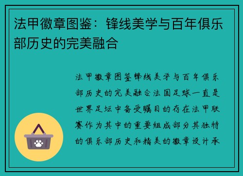法甲徽章图鉴：锋线美学与百年俱乐部历史的完美融合