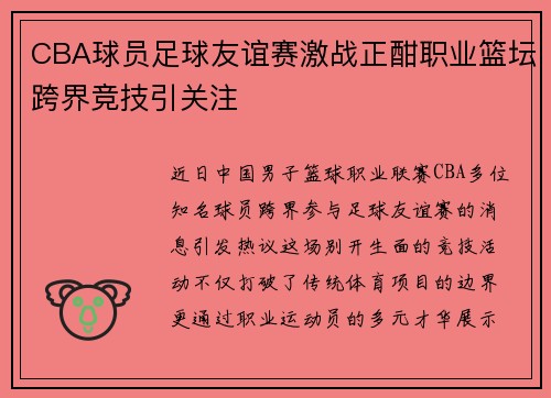 CBA球员足球友谊赛激战正酣职业篮坛跨界竞技引关注