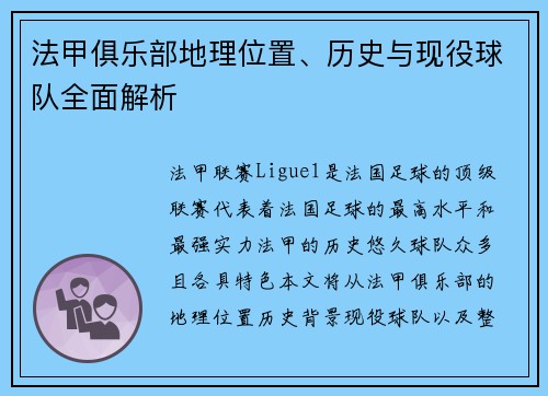 法甲俱乐部地理位置、历史与现役球队全面解析