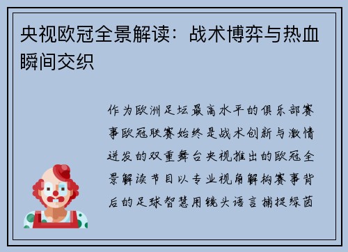 央视欧冠全景解读：战术博弈与热血瞬间交织