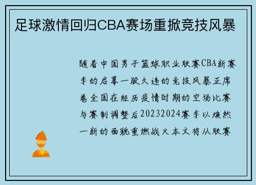 足球激情回归CBA赛场重掀竞技风暴