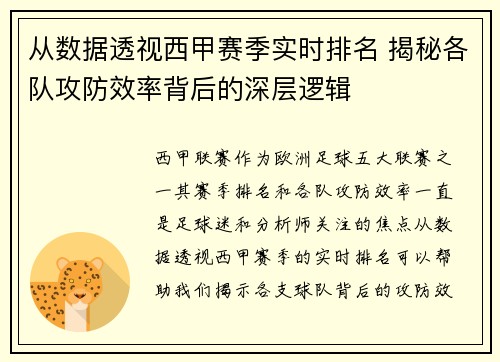 从数据透视西甲赛季实时排名 揭秘各队攻防效率背后的深层逻辑