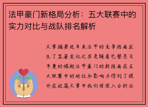 法甲豪门新格局分析：五大联赛中的实力对比与战队排名解析