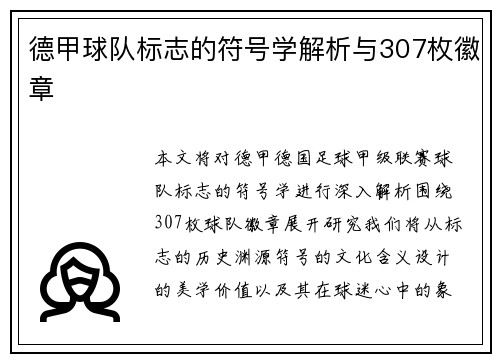 德甲球队标志的符号学解析与307枚徽章