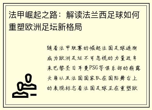 法甲崛起之路：解读法兰西足球如何重塑欧洲足坛新格局