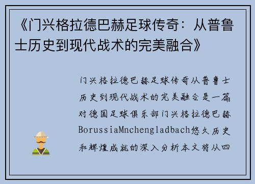 《门兴格拉德巴赫足球传奇：从普鲁士历史到现代战术的完美融合》