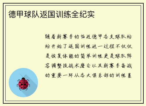 德甲球队返国训练全纪实