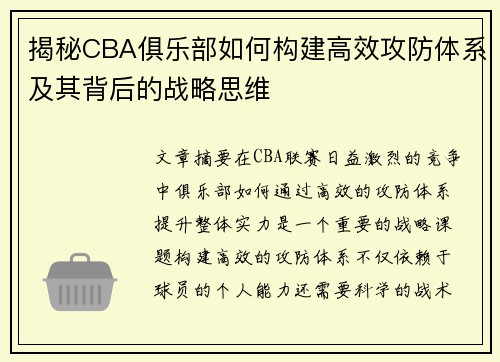 揭秘CBA俱乐部如何构建高效攻防体系及其背后的战略思维