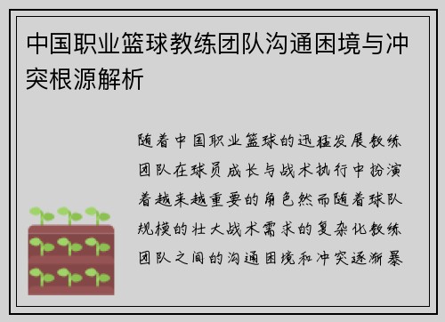 中国职业篮球教练团队沟通困境与冲突根源解析