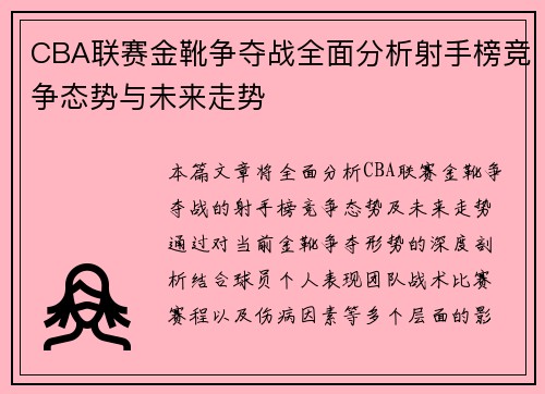 CBA联赛金靴争夺战全面分析射手榜竞争态势与未来走势