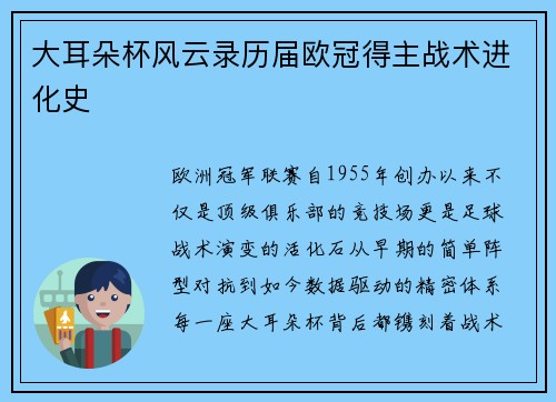 大耳朵杯风云录历届欧冠得主战术进化史