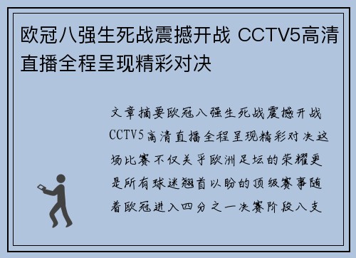 欧冠八强生死战震撼开战 CCTV5高清直播全程呈现精彩对决