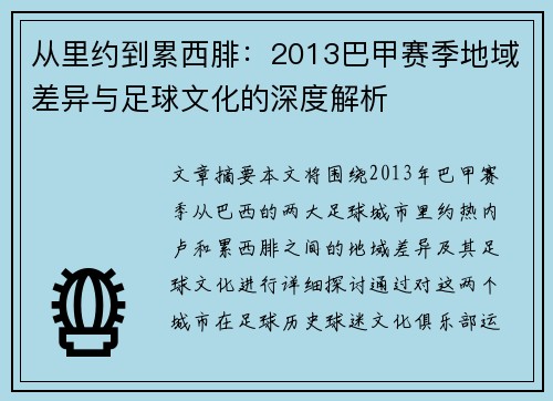 从里约到累西腓：2013巴甲赛季地域差异与足球文化的深度解析