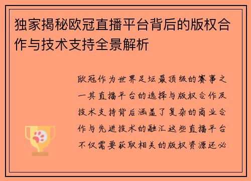 独家揭秘欧冠直播平台背后的版权合作与技术支持全景解析