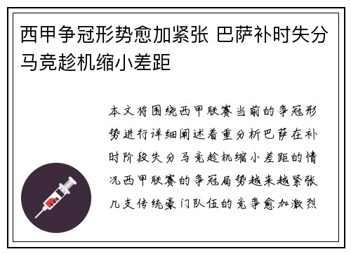 西甲争冠形势愈加紧张 巴萨补时失分马竞趁机缩小差距