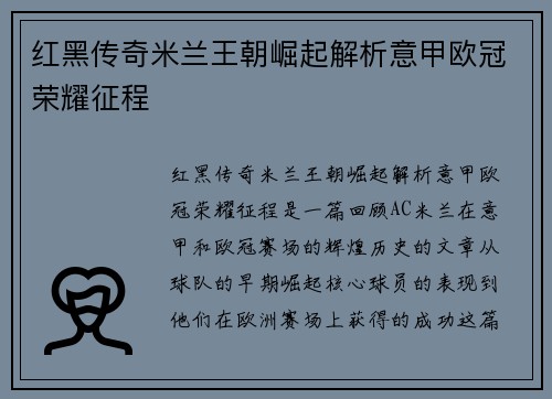 红黑传奇米兰王朝崛起解析意甲欧冠荣耀征程