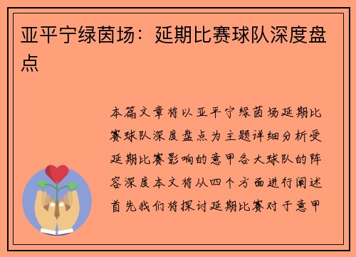 亚平宁绿茵场：延期比赛球队深度盘点