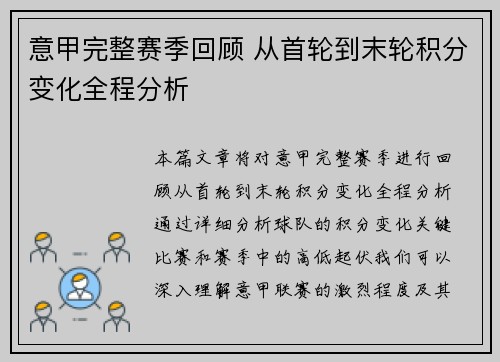 意甲完整赛季回顾 从首轮到末轮积分变化全程分析