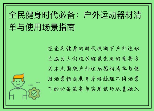 全民健身时代必备：户外运动器材清单与使用场景指南