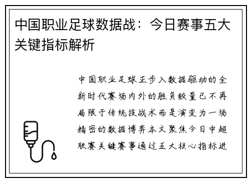 中国职业足球数据战：今日赛事五大关键指标解析