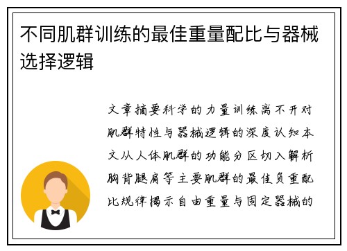 不同肌群训练的最佳重量配比与器械选择逻辑