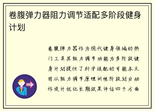 卷腹弹力器阻力调节适配多阶段健身计划