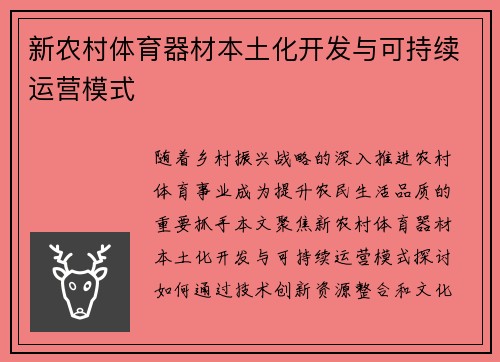 新农村体育器材本土化开发与可持续运营模式
