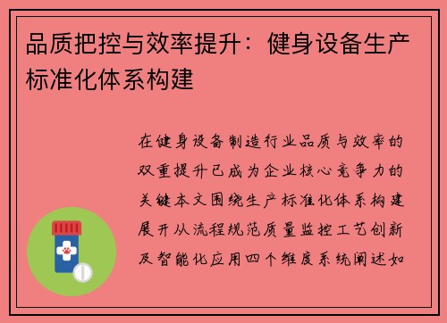 品质把控与效率提升：健身设备生产标准化体系构建