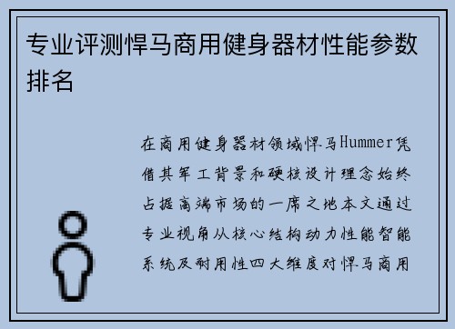 专业评测悍马商用健身器材性能参数排名